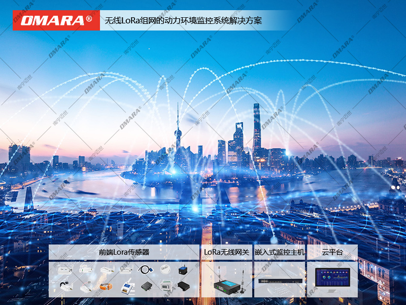 無(wú)線LoRa組網(wǎng)的動(dòng)力環(huán)境監(jiān)控系統(tǒng)解決方案